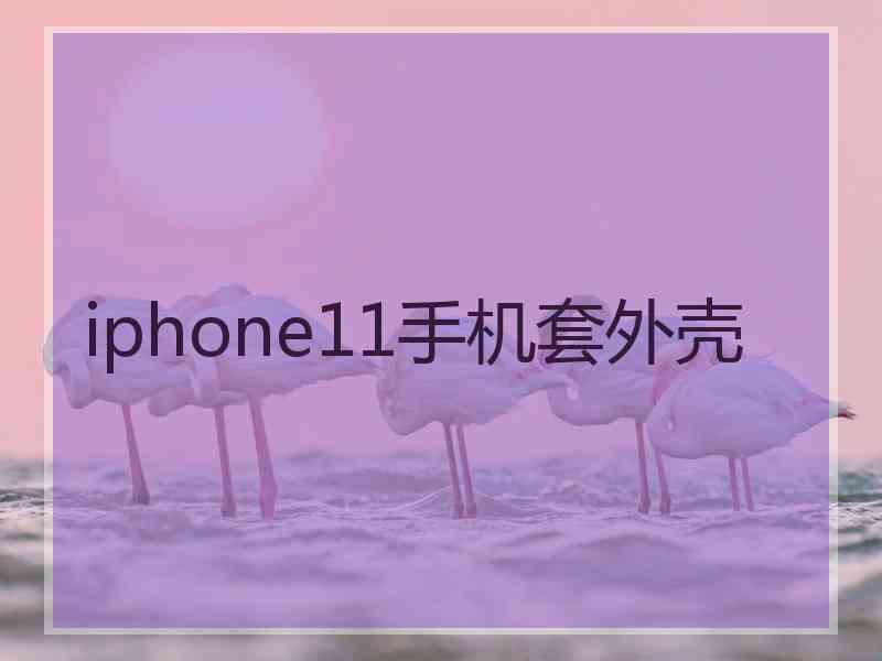 iphone11手机套外壳