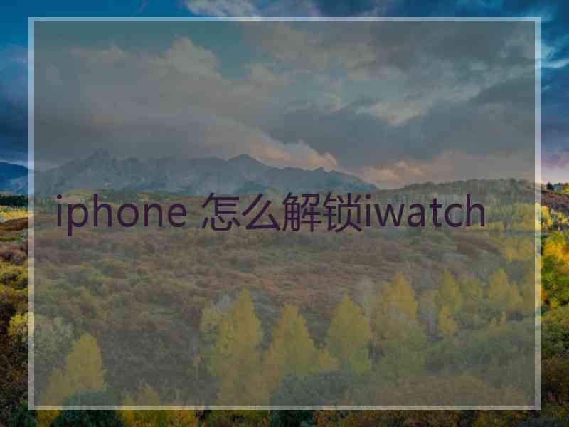 iphone 怎么解锁iwatch