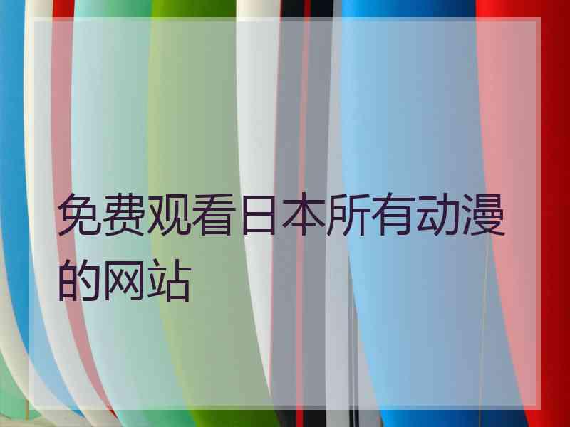 免费观看日本所有动漫的网站