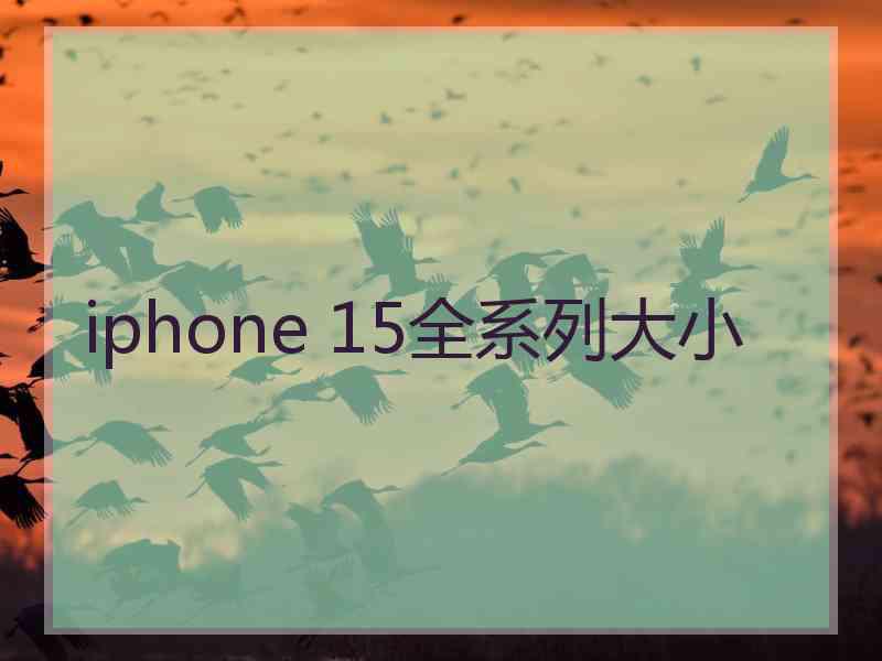 iphone 15全系列大小