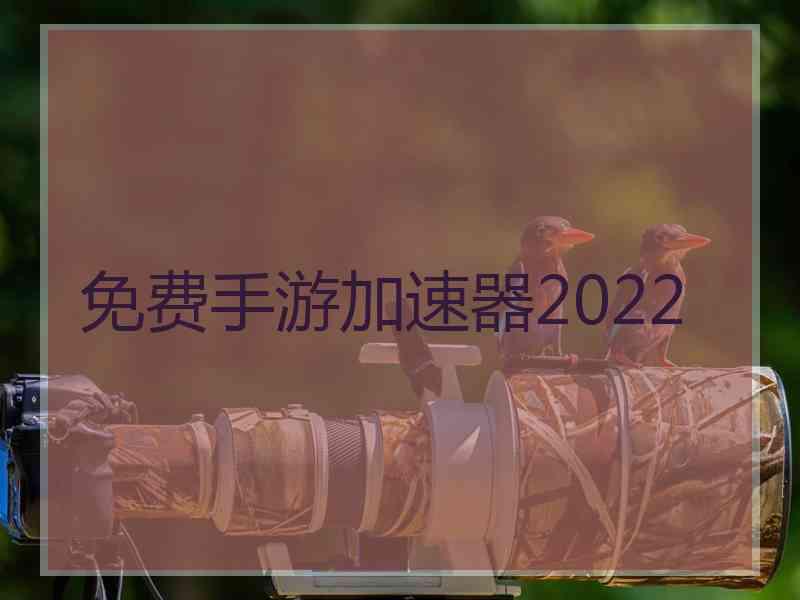 免费手游加速器2022