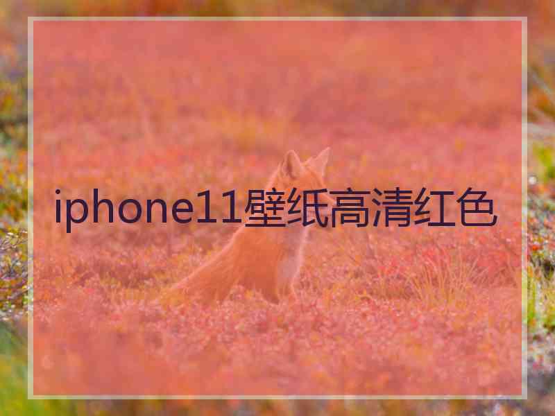 iphone11壁纸高清红色