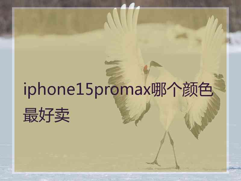 iphone15promax哪个颜色最好卖