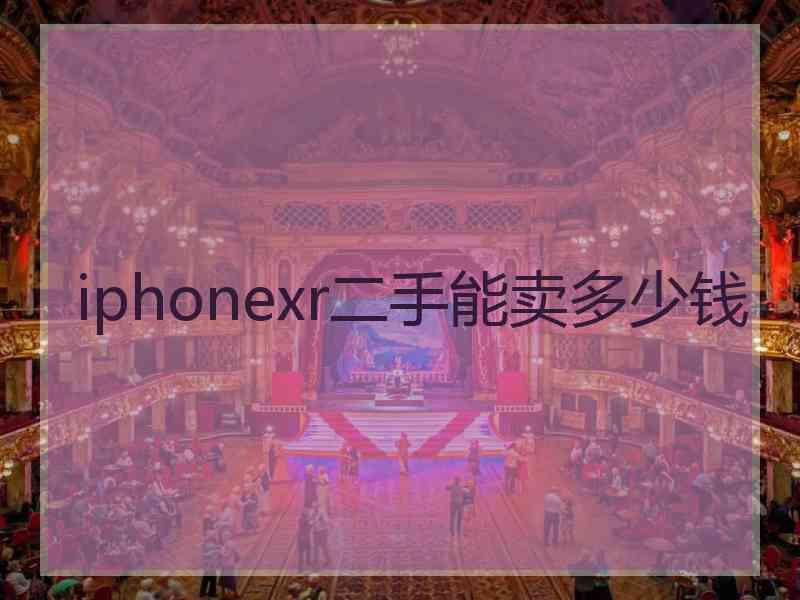 iphonexr二手能卖多少钱