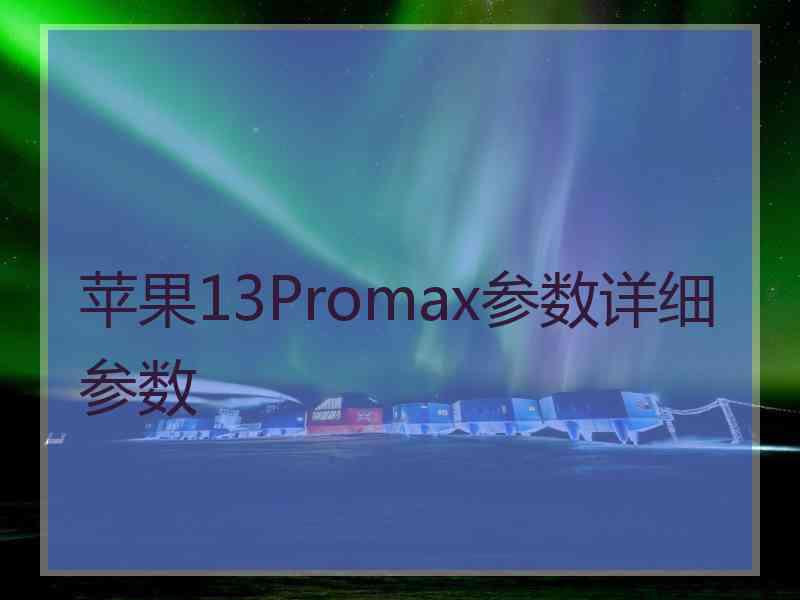 苹果13Promax参数详细参数