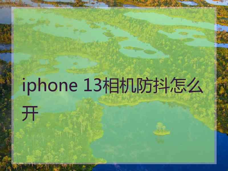 iphone 13相机防抖怎么开