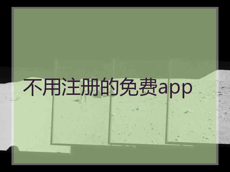 不用注册的免费app