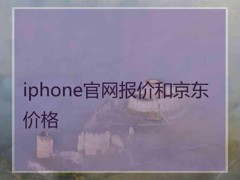 iphone官网报价和京东价格