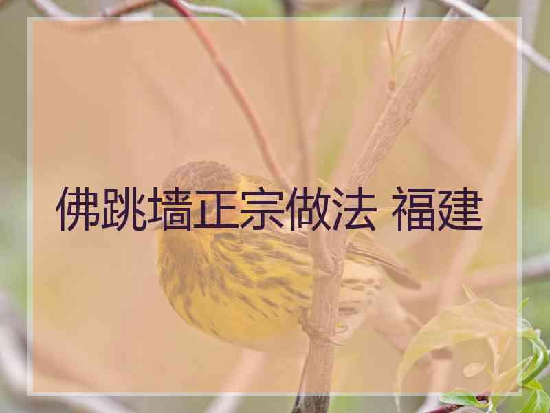 佛跳墙正宗做法 福建