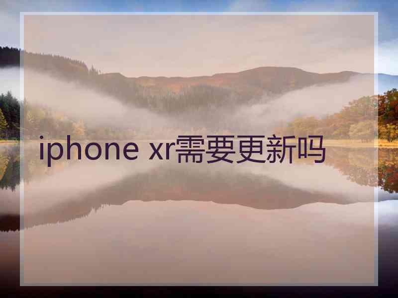 iphone xr需要更新吗