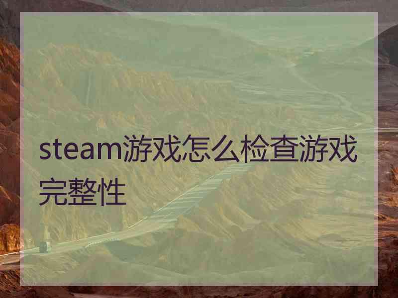 steam游戏怎么检查游戏完整性