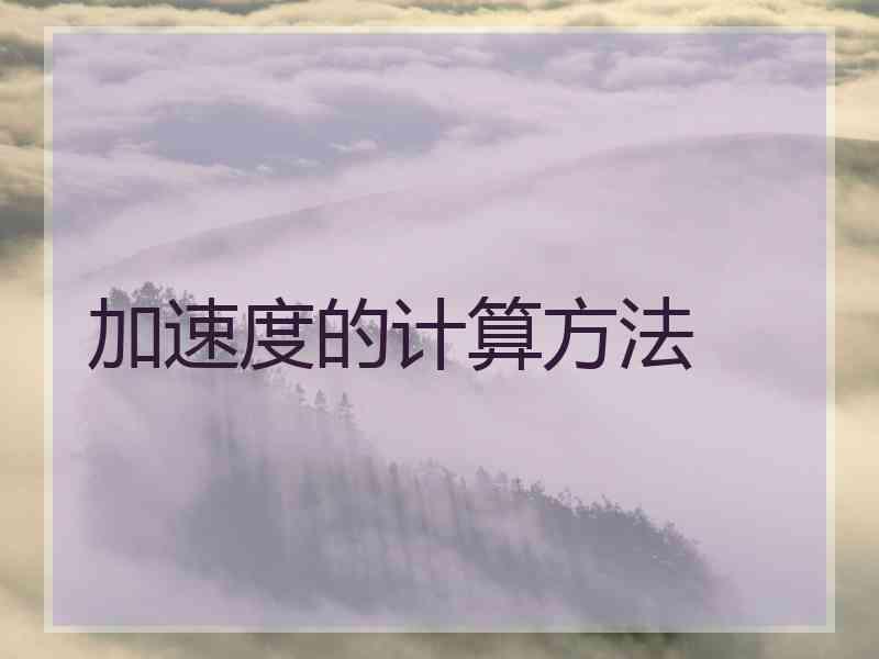 加速度的计算方法