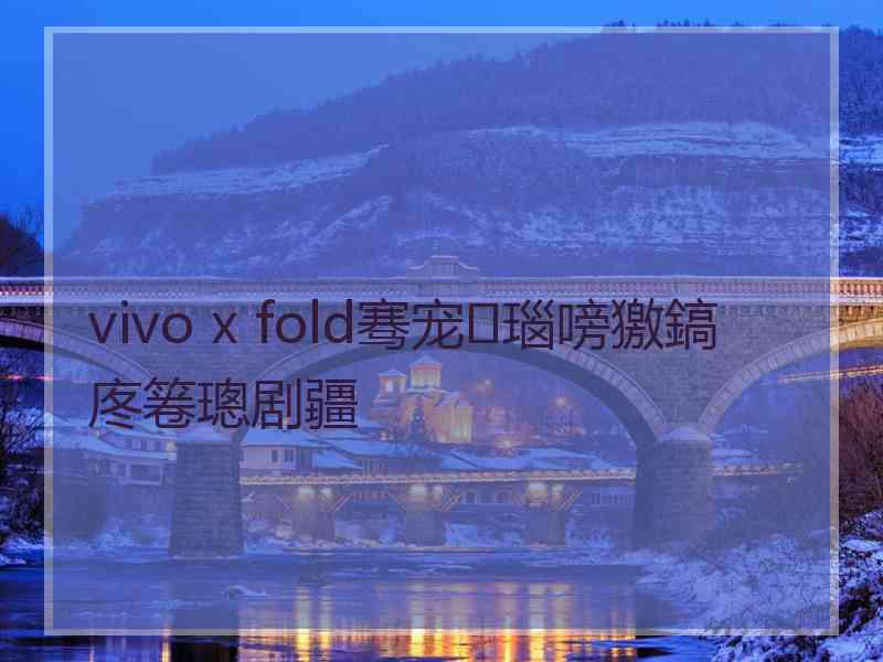 vivo x fold骞宠瑙嗙獥鎬庝箞璁剧疆