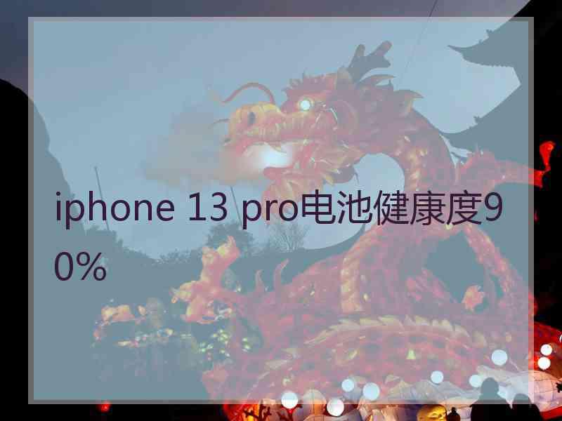 iphone 13 pro电池健康度90%