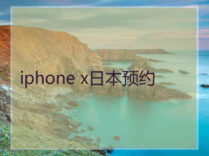 iphone x日本预约