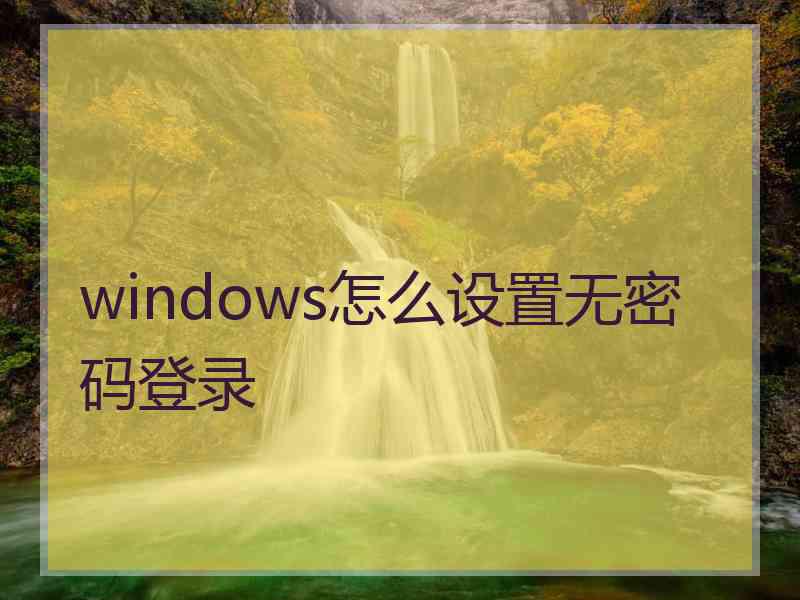 windows怎么设置无密码登录