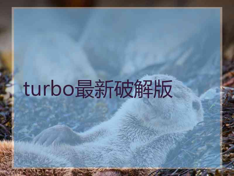 turbo最新破解版