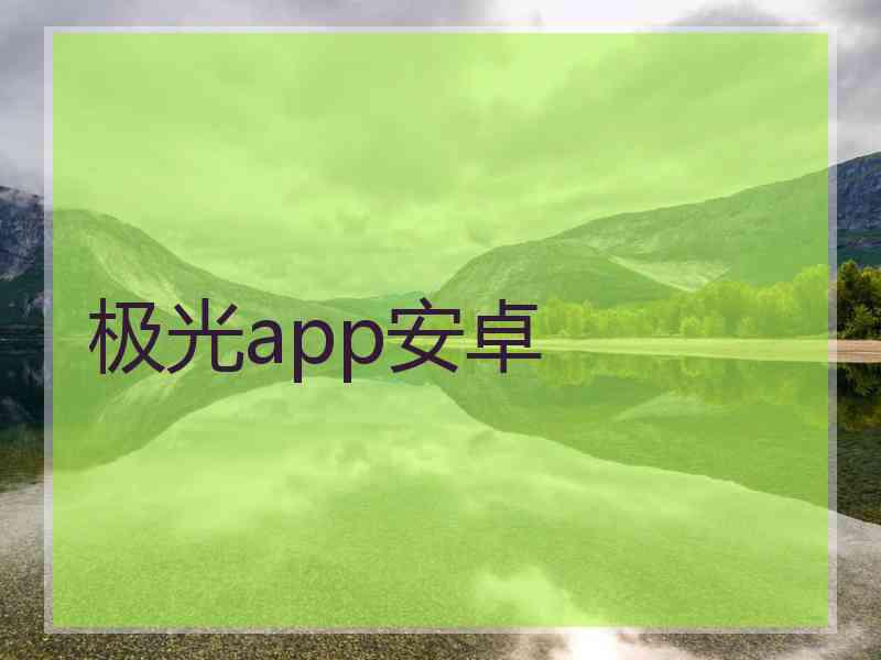 极光app安卓