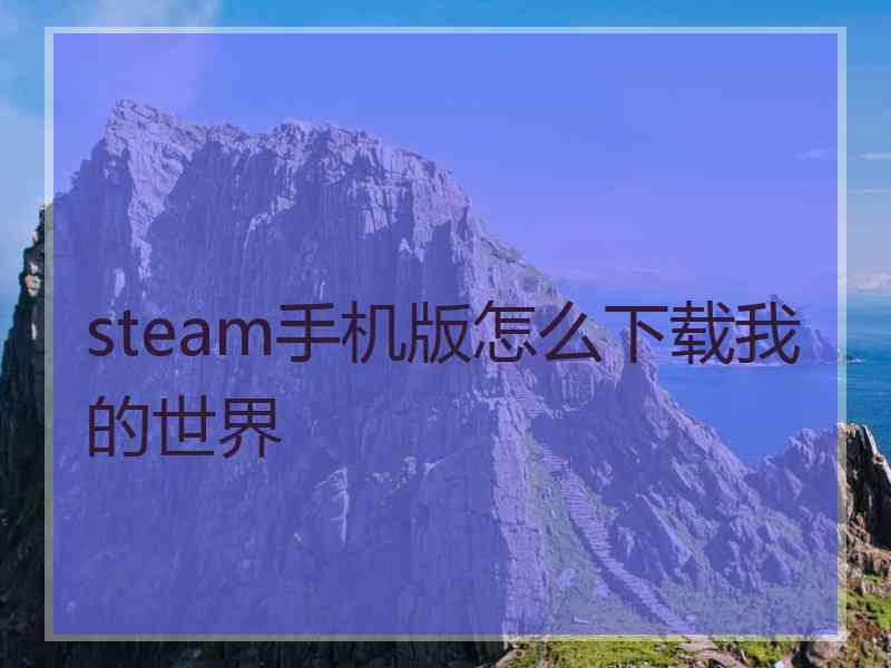 steam手机版怎么下载我的世界