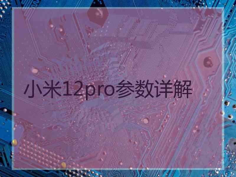 小米12pro参数详解