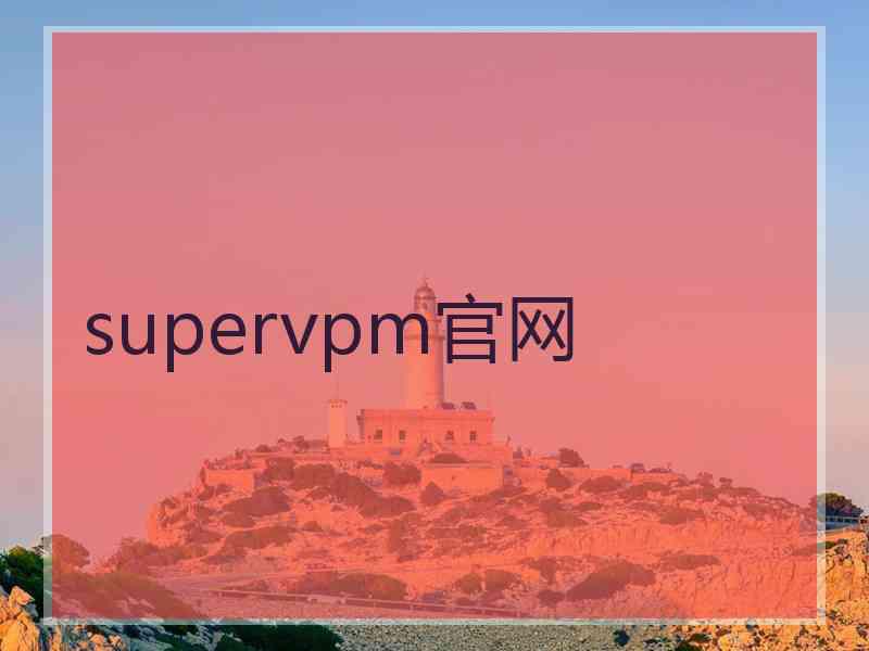 supervpm官网