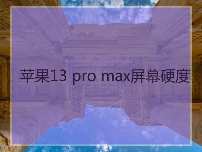 苹果13 pro max屏幕硬度