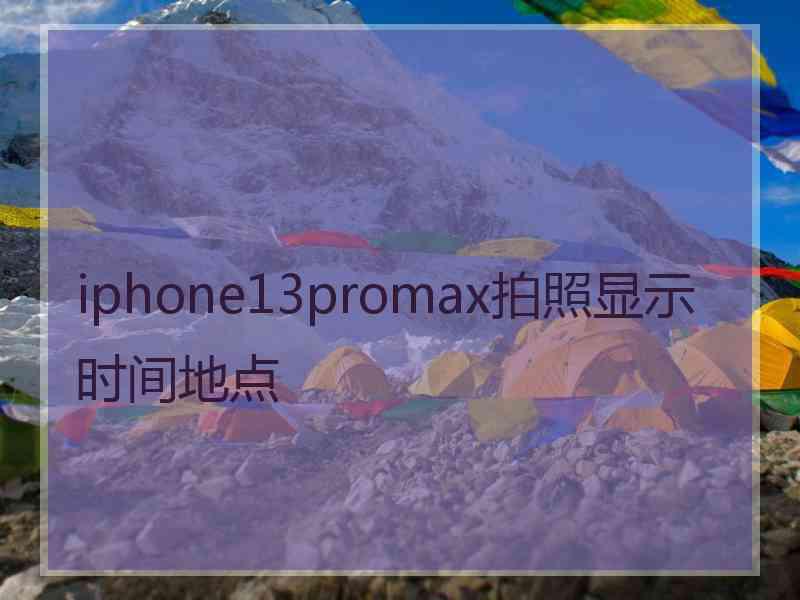 iphone13promax拍照显示时间地点