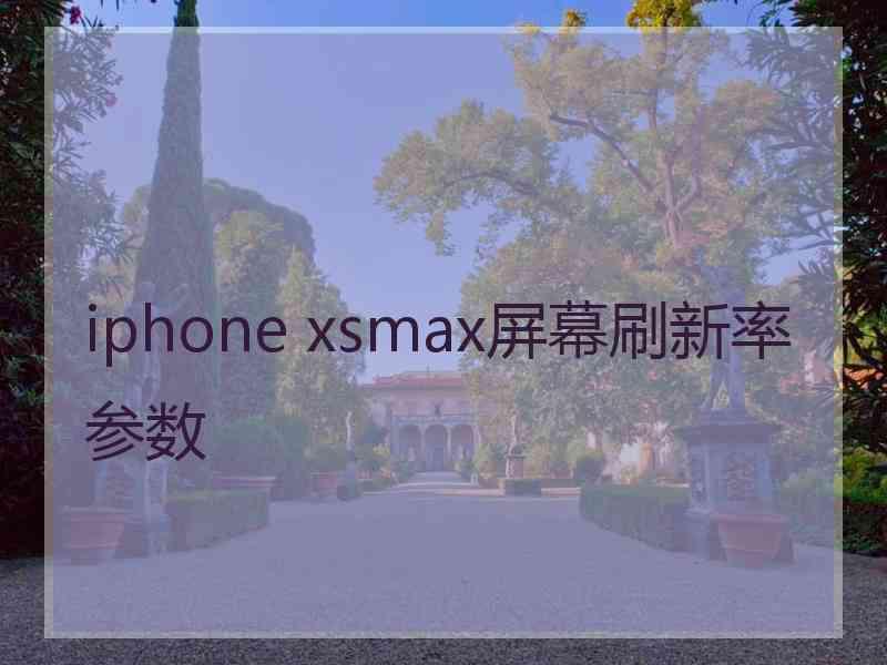 iphone xsmax屏幕刷新率参数