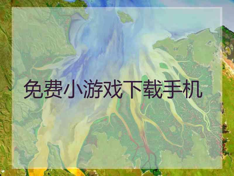 免费小游戏下载手机