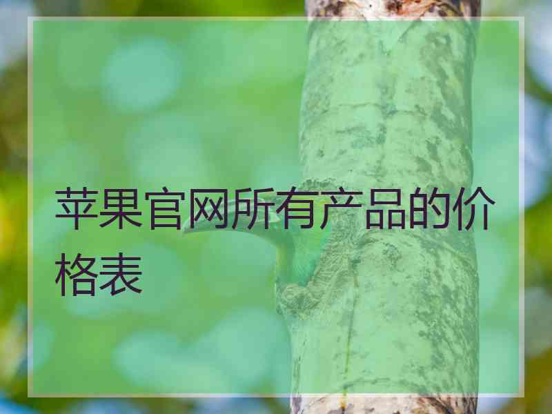 苹果官网所有产品的价格表