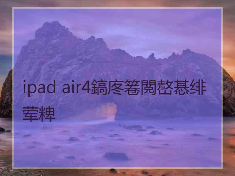 ipad air4鎬庝箞閲嶅惎绯荤粺