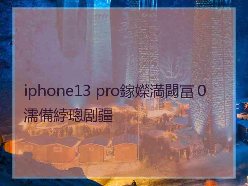 iphone13 pro鎵嬫満閾冨０濡備綍璁剧疆