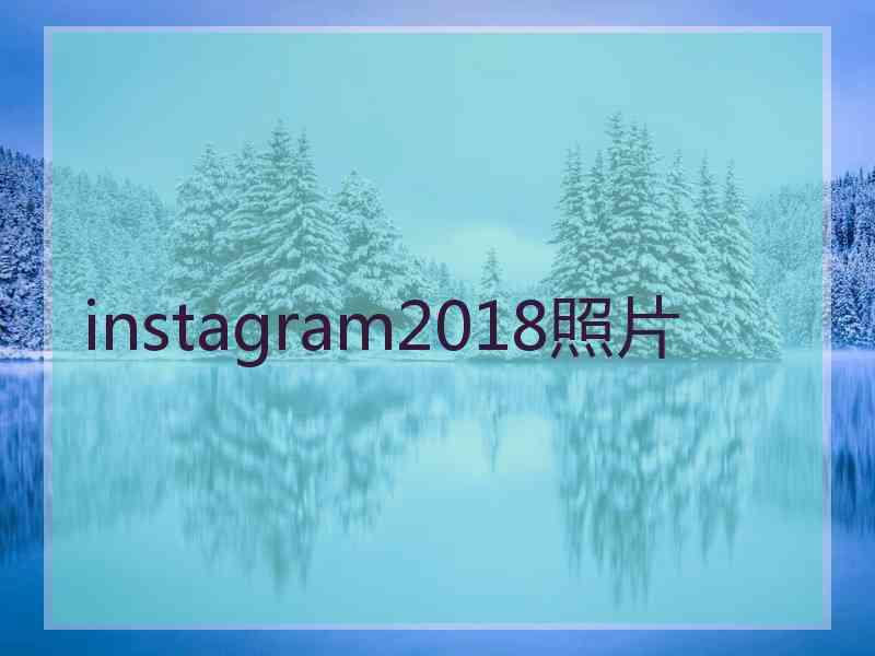 instagram2018照片