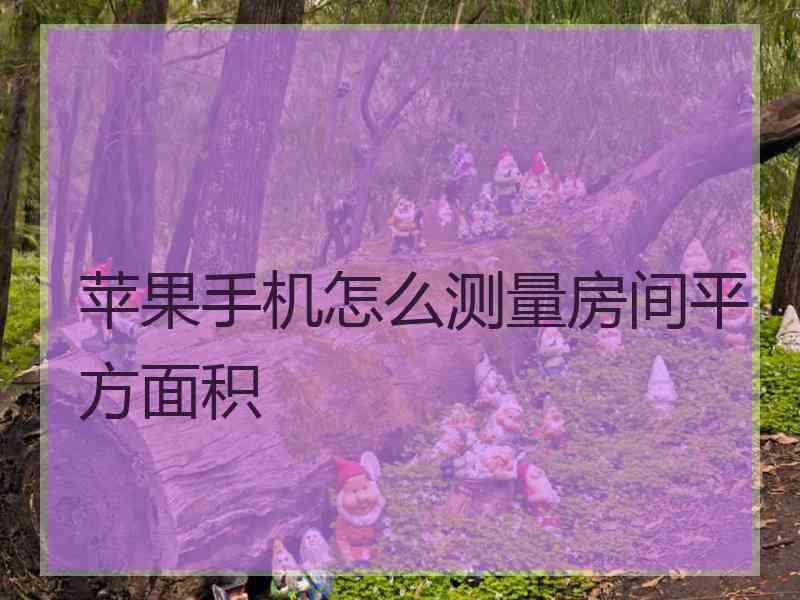 苹果手机怎么测量房间平方面积