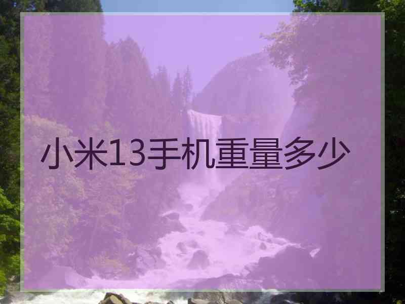 小米13手机重量多少