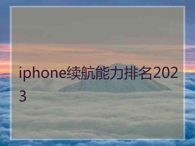 iphone续航能力排名2023