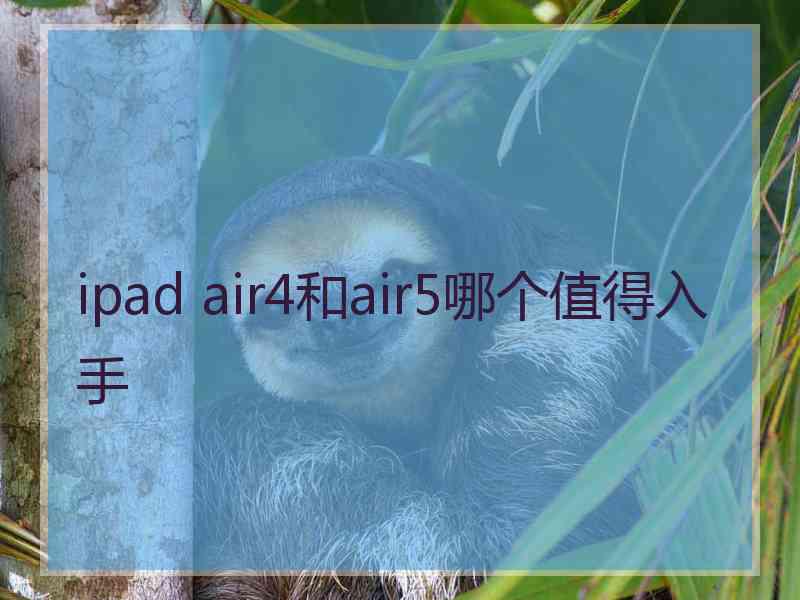 ipad air4和air5哪个值得入手