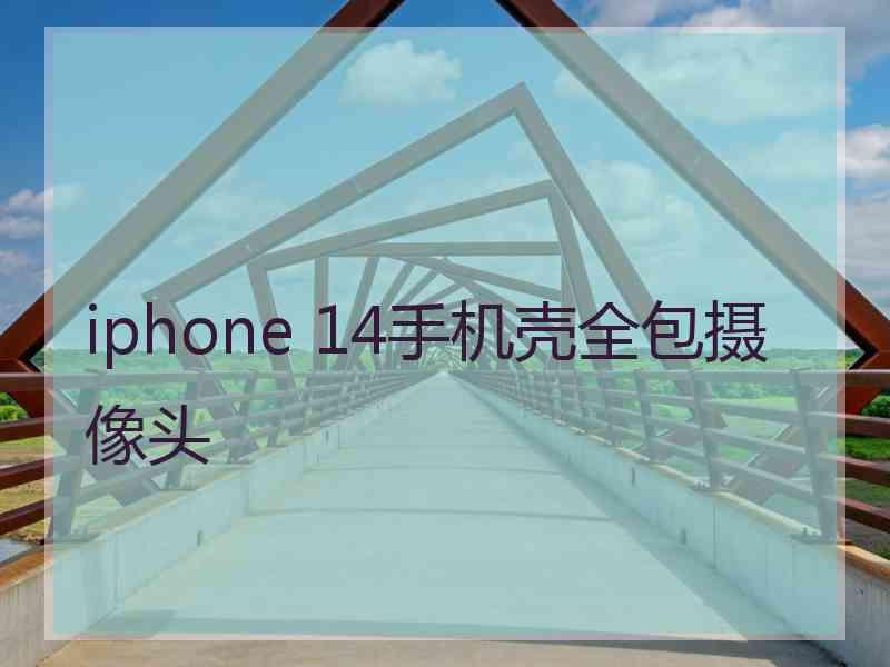 iphone 14手机壳全包摄像头