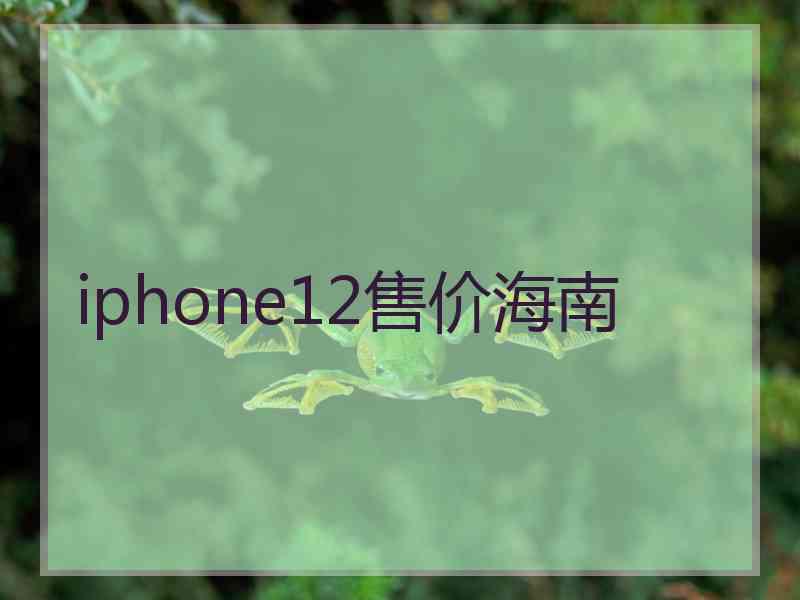 iphone12售价海南