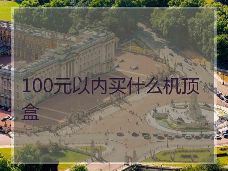 100元以内买什么机顶盒