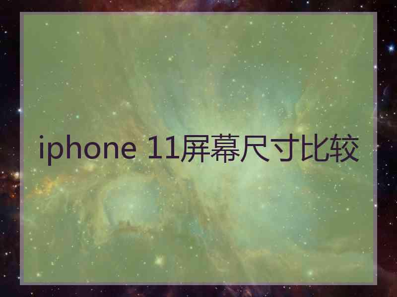 iphone 11屏幕尺寸比较