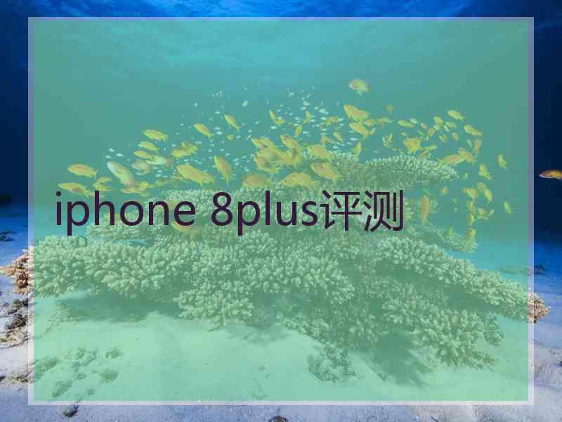 iphone 8plus评测