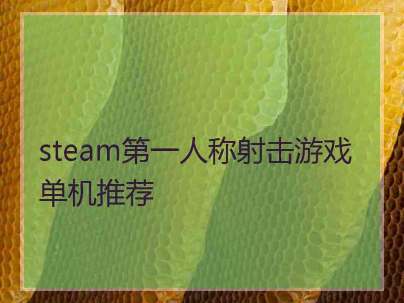 steam第一人称射击游戏单机推荐