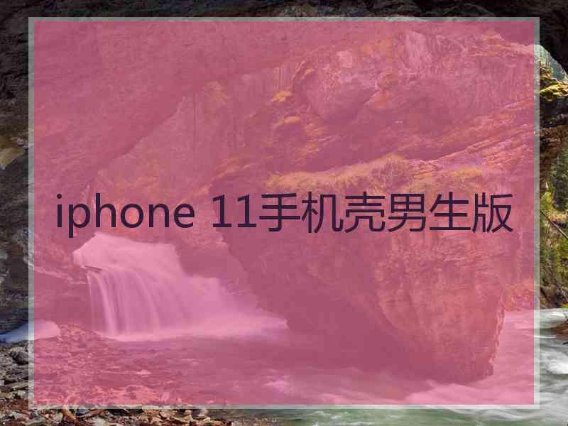 iphone 11手机壳男生版