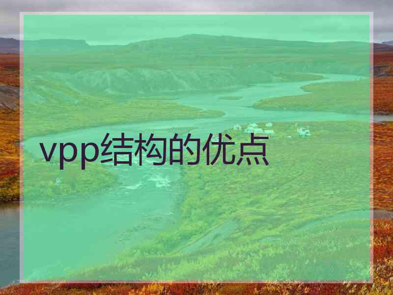 vpp结构的优点