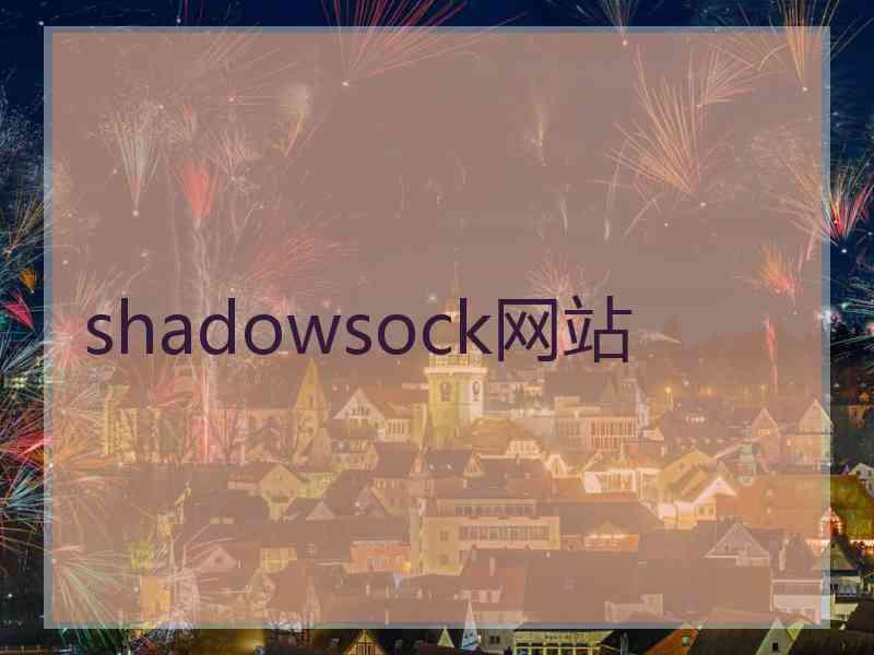 shadowsock网站