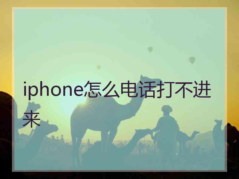 iphone怎么电话打不进来