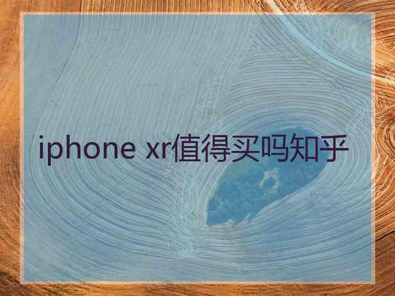 iphone xr值得买吗知乎