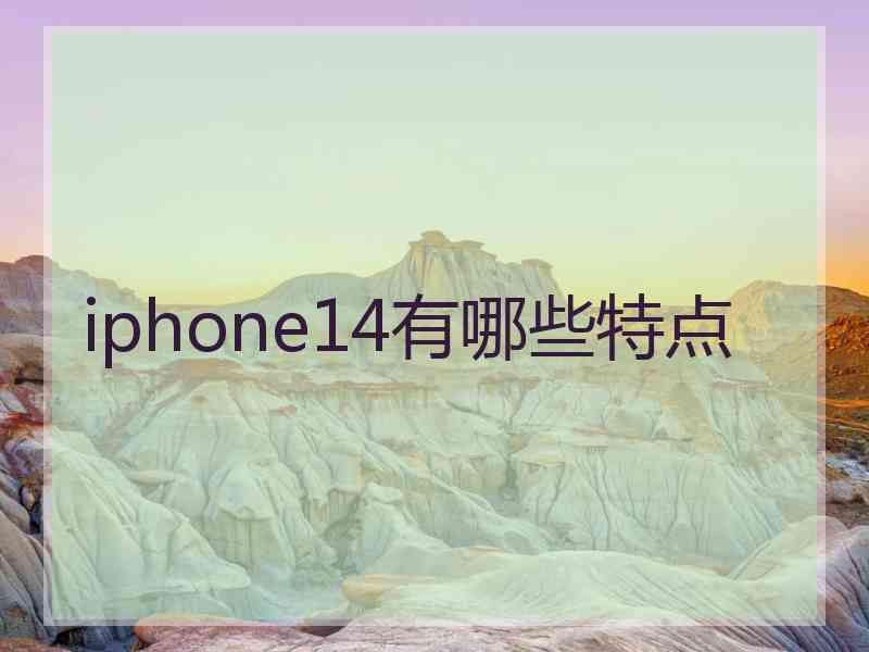 iphone14有哪些特点