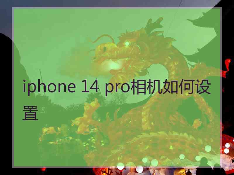 iphone 14 pro相机如何设置